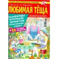 Сканворды. Любимая Тёща А4 №12/26
