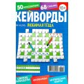 Кейворды. Любимая Тёща. Кейворды А5 №12/26