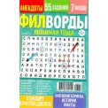 Филворды. Любимая Тёща. Филворды А5 №12/26