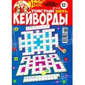 Кейворды. Толстый ЗЯТЬ. Кейворды А4 №03/26