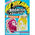 Японские. Цунами. Японские кроссворды А4 №7/26