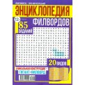 Филворды. Энциклопедия филвордов А4 №20/26