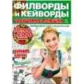 Филворды. Бабушкины Плюшки. Филворды и кейворды А4 №6/26