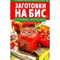 Заготовки. на бис. Суповые заправки и соусы А5 №3 /2026 мягкая
