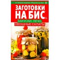 Заготовки. на бис. Закуски, лечо, овощные салаты А5 №4 /2026 мягкая
