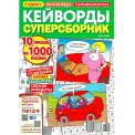 Кейворды. Суперсборник А4 №3/26