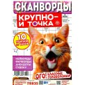 Сканворды. Крупно- и точка А4 №3/26