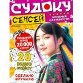 Судоку. Сенсей А5+ №3/26