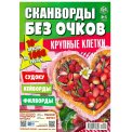 Сканворды. без очков А4 №6/26