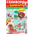 Сканворды. от Борисыча А4 №6/26