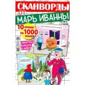 Сканворды. От Марь Иванны. А4 №2/26