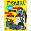 Японские. Сканворды без очков. Спецвыпуск. Якудза. №3/26
