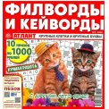 Филворды. Атлант. Филворды и кейворды без очков А4 (квадрат) №7/26