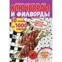 Ключворды. Зарядка для ума. Ключворды и филворды А5 №6/26