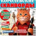 Сканворды. Королевские Сканворды. Лето. с/в Толстячок-Кабачок А4 (квадрат)