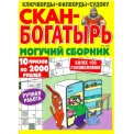 Сканворды. Скан-богатырь А4 №2/26