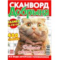 Сканворды. Добрыня А4 №1/26