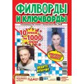 Филворды. Сканворды без очков. Спецвыпуск. Филворды и ключворды А4 №6/26