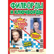 Филворды. Сканворды без очков. Спецвыпуск. Филворды и ключворды А4 №6/26