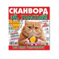 Сканворды. Эй, толстый А4 (квадрат) №2/26