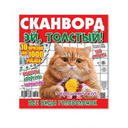 Сканворды. Эй, толстый А4 (квадрат) №2/26