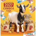 Календарь 2027 на скрепке 230*235 мм ПК-27-001