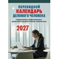 Календарь 2027 настольный перекидной 100*140 мм НПК-31-27 