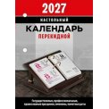 Календарь 2027 настольный перекидной 100*140 мм НПК-32-27 
