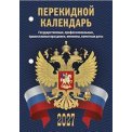 Календарь 2027 настольный перекидной 100*140 мм НПК-33-27 
