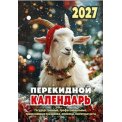 Календарь 2027 настольный перекидной 100*140 мм НПК-34-27 