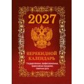 Календарь 2027 настольный перекидной 100*140 мм НПК-41-27 