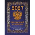 Календарь 2027 настольный перекидной 100*140 мм НПК-42-27 