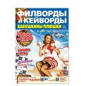 Филворды. Бабушкины Плюшки. Филворды и кейворды А4 №7/26