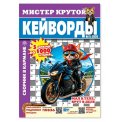 Кейворды. Мистер Крутой А5. Кейворды №11/26