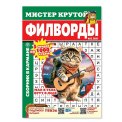 Филворды. Мистер Крутой А5. Филворды № 12/26