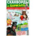 Сканворды. от Борисыча А4 №7/26