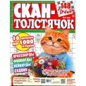 Сканворды. Скан-Толстячок А4 №4/26