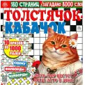 Сканворды. Толстячок Кабачок А4 (квадрат) №4/26