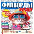 Филворды. Краш А4 ( квадрат) №4/26