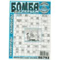 Сканворды. Бомба с перцем А4 №13/26, газетная обложка, 32 страницы
