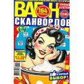 Сканворды. Вагон сканвордов А4 №4/26, цветная офсетная обложка, 164 страницы