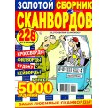 Сканворды. Золотой сборник сканвордов А4 №4/26, цветная офсетная обложка, 228 страниц