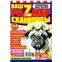 Сканворды. Ваш размер А4 № 4/26, цветная офсетная обложка, 164 страницы