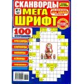 Сканворды. Хиты и Кумиры. Мега Шрифт А4 №7/26, цветная офсетная обложка, 100 страниц