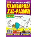 Сканворды. XXL- размер А4 № 1/26