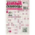 Сканворды. Супердешевые А4 №13/26, газетная обложка, 32 страницы