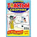 Сканворды. Толстый сборник А4 №4/26, цветная офсетная обложка, 148 страниц