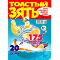 Сканворды. Толстый ЗЯТЬ А4 №8/26