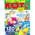 Сканворды. Толстый КОТ А4 №8/26