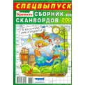 Сканворды. Крепость. Сборник Сканвордов Спецвыпуск А4 №4 /26